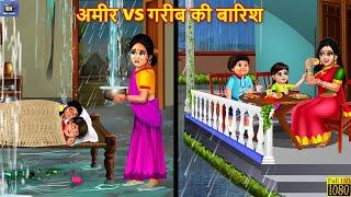 अमीर vs गरीब की बारिश | Ameer Vs Gareeb Ki Barish | Hindi Kahani | Moral Stories | Bedtime Stories