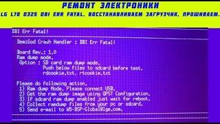 LG l70(d325) dbi err fatal(розовый экран смерти), восстанавливаем загрузчик и прошиваем.
