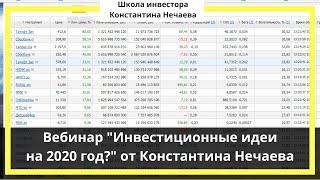 Вебинар "Инвестиционные идеи на 2020 год?" от Константина Нечаева