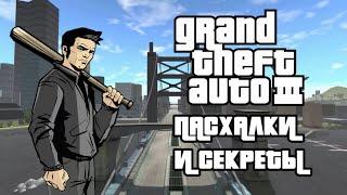 [Пасхалки и секреты] в игре GTA 3