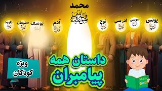 داستان مکمل همه پیامبران برای کودکان | حافظ و قصه های قرآنی |  Hafiz and Quran Stories