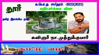 க.பொ.த சா/தரம் 2022(2023) தமிழ் இலக்கிய நயம் தூர் கவிதை