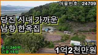 24709 당진 시내가까운 남향 한옥집 매매