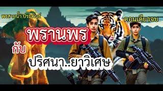 พรานพรกับปริศนายาวิเศษ-ตอนเดียวจบ|เรื่องเล่าพรานพร