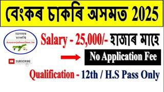 Bank Vacancy in Assam 2025 l Assam Jobs 2025 l Jobs in Assam 2025 l Assam Job News Today l