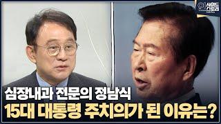 [인사이드 스토리] 심장내과 전문의 정남식 15대 대통령 주치의가 된 이유는?