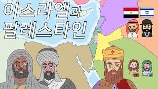 이스라엘과 아랍 팔레스타인은 왜 싸울까? (Arab–Israeli conflict)