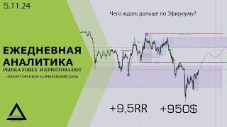 Ежедневная аналитика рынка Forex и криптовалют на 5 ноября (Чего ждать дальше от Эфириума?)