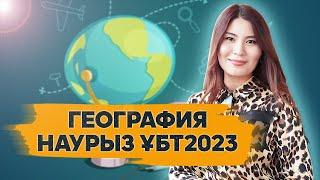 ГЕОГРАФИЯДАН НАУРЫЗ ҰБТ-2023 сұрақтары