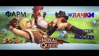 ROYAL QUEST.ЧАСОВОЙ ФАРМ НА ЛОКАЦИИ Большой Разлом.ФАРМ Травяной жвачки.