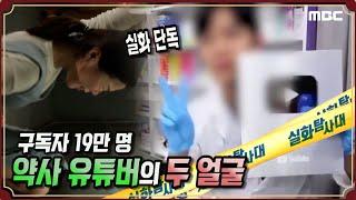 [실화단독] 구독자 19만 명, 약사 유튜버의 두 얼굴 - 실화탐사대 (5월27일 방송)