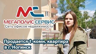 Продажа 1-комн. квартиры в г. Ногинск | ул. 7-я Черноголовская д.17 | АН «Мегаполис-Сервис»