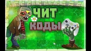 чит коды Plant vs zombie 1