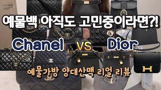 샤넬 트렌디 CC vs 디올 레이디백 | 예물 명품백 양대산맥 리얼 후기 | 예물 가방 컬러 추천 | Chanel vs Dior |