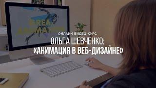 ОЛЬГА ШЕВЧЕНКО: «АНИМАЦИЯ В ВЕБ-ДИЗАЙНЕ»