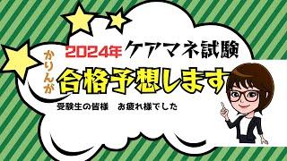 かりんの【2024ケアマネ試験　合格予想】について解説しました。　　　　　　　　　　　　2024年ケアマネ試験 受験生の皆様お疲れ様でした。