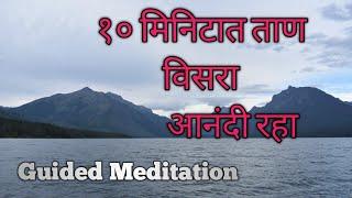 Guided meditation in Marathi.By Dr.Asmita Damle