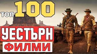 Топ 100 УЕСТЪРН ФИЛМИ 