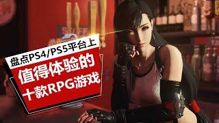 【游戏推荐】新人必看！盘点PS4/PS5平台上最值得体验的十款RPG（角色扮演）游戏