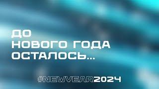 До Нового года осталось 20 дней