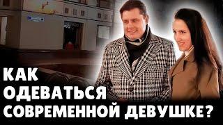 Как одеваться современной девушке? | Евгений Понасенков