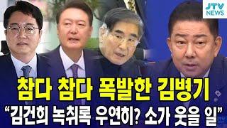 참다 참다 폭발한 김병기..."김건희 녹취록 우연히? 소가 웃을 일"