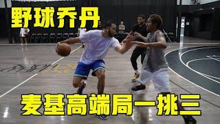 麦基高端局一挑三！碾压霍勒迪+勒维尔，他在野球局就是乔丹