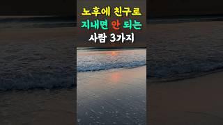 노후에 친구로 지내면 안 되는 사람 3가지 | 노후 | 노후준비ㅣ노후대비ㅣ은퇴