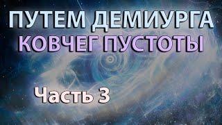 Путем Демиурга | Ковчег Пустоты #3