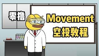 Movement激励测试网空投教程币安投资还未发币，超肝！#币安  #binance #movement