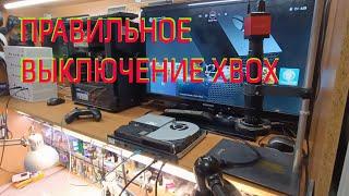 ПРО ПРАВИЛЬНОЕ ВЫКЛЮЧЕНИЕ XBOX ONE SERIES и НЕМНОГО ПРО СЕРВИСНЫЙ ЦЕНТР в 2024 году