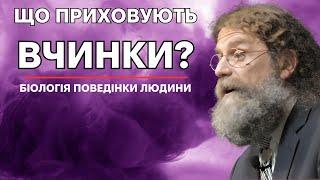 Як біологічні механізми формують нашу поведінку? Роберт Сапольські "Біологія поведінки людини"