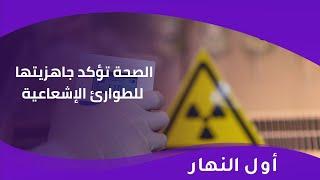 "الصحة تؤكد جاهزيتها للطوارئ الإشعاعية وتلوّح بعقوبات صارمة على المتجاوزين على الأنهار"