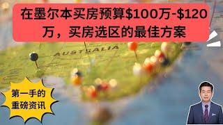 墨尔本买房｜预算$100 - $120万选区的最佳方案