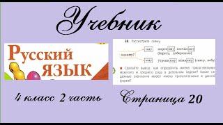 Упражнение 38. Русский язык 4 класс 2 часть Учебник. Канакина