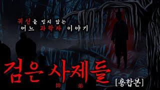 [공포·괴담] 구한말 조선의 어느 과학자 이야기 (통합본) | 무서운이야기