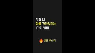 빡칠 때 화를 가라앉히는 1가지 방법