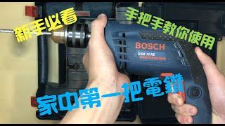 BOSCH GSB13RE 純新手教學 家中第一把電鑽入門 從小白開始吧