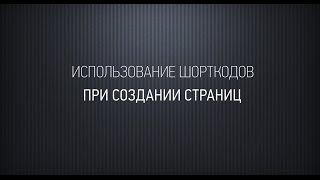 Использование шорткодов для оформления страниц и статей на сайте Вордпресс