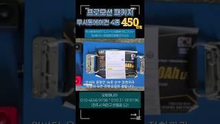 무시동에어컨+인산철배터리+인버터+주행충전기 4종 할인행사중   #무시동에어컨 #인산철배터리 #인버터