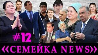 Семейка news №12-Финал 2024