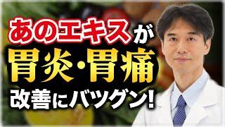 胃薬を飲まずに胃炎・胃痛を根本から改善する食品・栄養成分とは！？