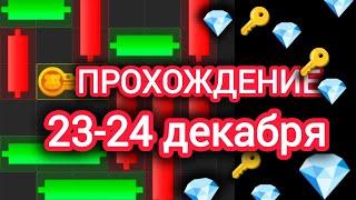 23-24 декабря МИНИ ИГРА ХАМСТЕР КОМБАТ mini game hamster kombat #hamsterkombat #хамстер