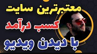 کسب درآمد دلاری با معتبرترین سایت دیدن تبلیغات