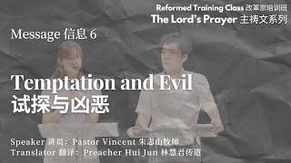 The Lord's Prayer Series 主祷文系列: Message 6 - Temptation and Evil 试探与凶恶