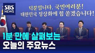 [모닝와이드] 오늘의 주요뉴스 / SBS