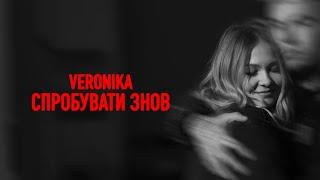 VERONIKA - Спробувати знов