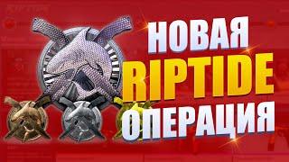 Новая операция Riptide в ксго - Полный Гайд на Обновление в csgo