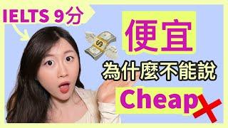 性價比高、划算英文怎麽説？價錢貴也不可以說the price is expensive?! | IELTS 9分 + DSE 7科5**狀元 | Melody Tam