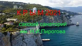 Крым-2021 Санаторий им. Н.И.Пирогова